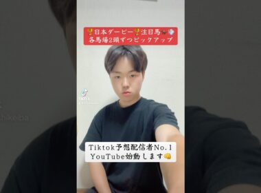 【日本ダービー2025 注目馬】各馬場で狙いたい馬ピックアップ🏇💨 #日本ダービー #日本ダービー2025 #東京優駿 #競馬予想