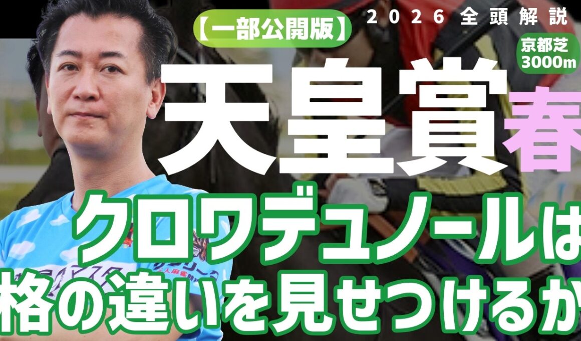 【一部公開版】天皇賞春2026 解説動画☆クロワデュノールが格の違いを見せつけるか!?