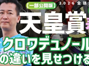 【一部公開版】天皇賞春2026 解説動画☆クロワデュノールが格の違いを見せつけるか!?