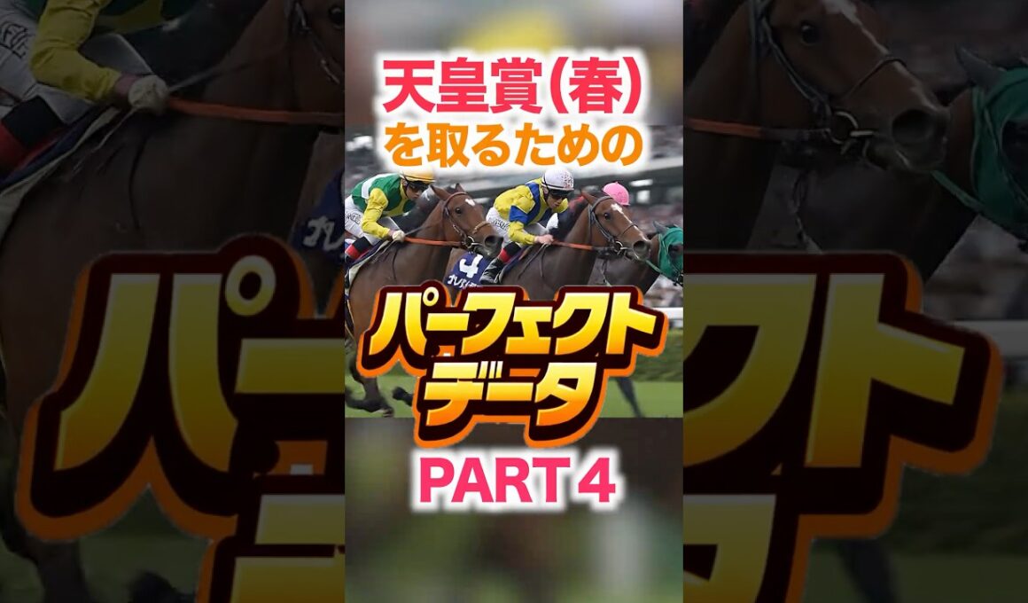 天皇賞（春）  【パーフェクトデータ】PART 4