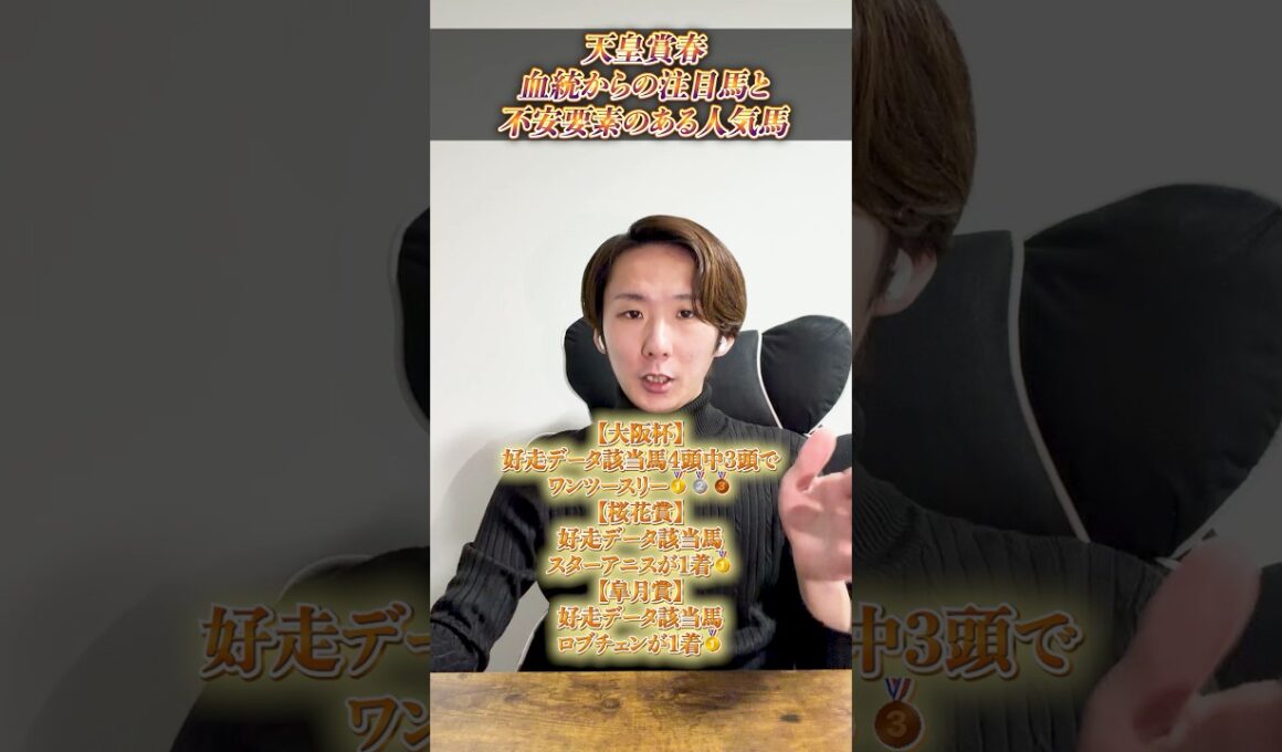 【天皇賞春2026】血統からの注目馬と不安要素のある人気馬