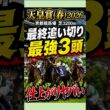 天皇賞春2026｜調教だけで選ぶとこの3頭…