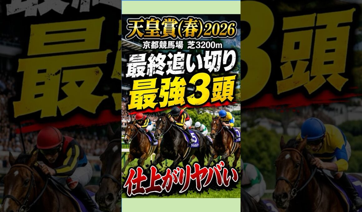 天皇賞春2026｜調教だけで選ぶとこの3頭…