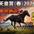 【天皇賞春2026】GⅠ4連勝中AIが本命断定複勝率75%の鉄板鞍上 #天皇賞春 #天皇賞春2026  #ヘデントール #クロワデュノール #シンエンペラー #アドマイヤテラ #ミステリーウェイ