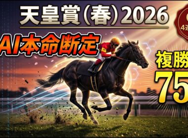 【天皇賞春2026】GⅠ4連勝中AIが本命断定複勝率75%の鉄板鞍上 #天皇賞春 #天皇賞春2026  #ヘデントール #クロワデュノール #シンエンペラー #アドマイヤテラ #ミステリーウェイ