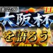 大阪杯を語ろう！！！