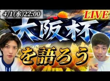 大阪杯を語ろう！！！