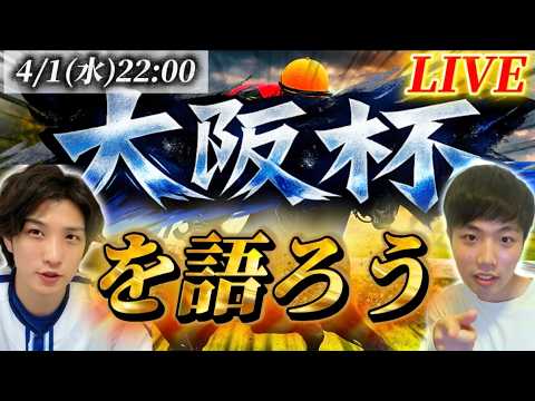 大阪杯を語ろう！！！