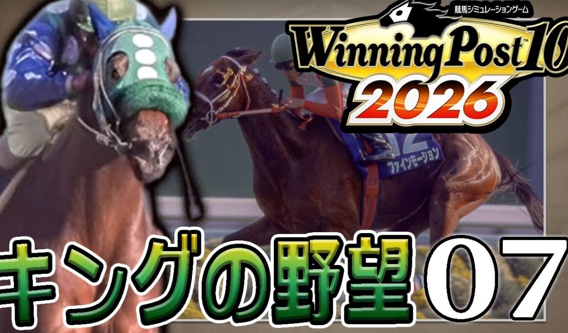 【ウイニングポスト10 2026：Live07】2003キングオルド牧場のスティルインラブ桜花賞～、かわいいスイーピーもデヴュウ近し！