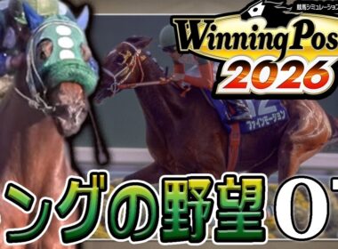 【ウイニングポスト10 2026：Live07】2003キングオルド牧場のスティルインラブ桜花賞～、かわいいスイーピーもデヴュウ近し！