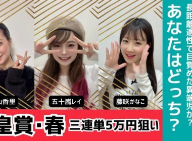 【天皇賞春2026】三連単で5万馬券を狙うフォーメーション予想【競馬予想】