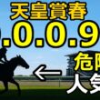 【天皇賞春2026】3人気ヘデントールがヤバい！過去14年で「0-0-0-93」の絶望データ。激走穴馬候補も公開
