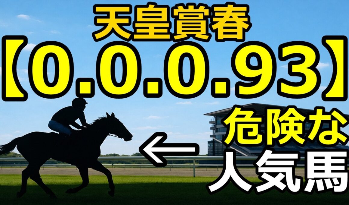 【天皇賞春2026】3人気ヘデントールがヤバい！過去14年で「0-0-0-93」の絶望データ。激走穴馬候補も公開