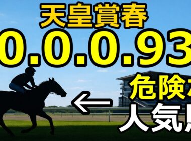 【天皇賞春2026】3人気ヘデントールがヤバい！過去14年で「0-0-0-93」の絶望データ。激走穴馬候補も公開