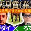【天皇賞（春）2026】あの伏兵馬でまさかの見解一致！予想神「スガダイ」×2年連続年間プラスを達成した新鋭「ろてむ」の注目馬を大公開！