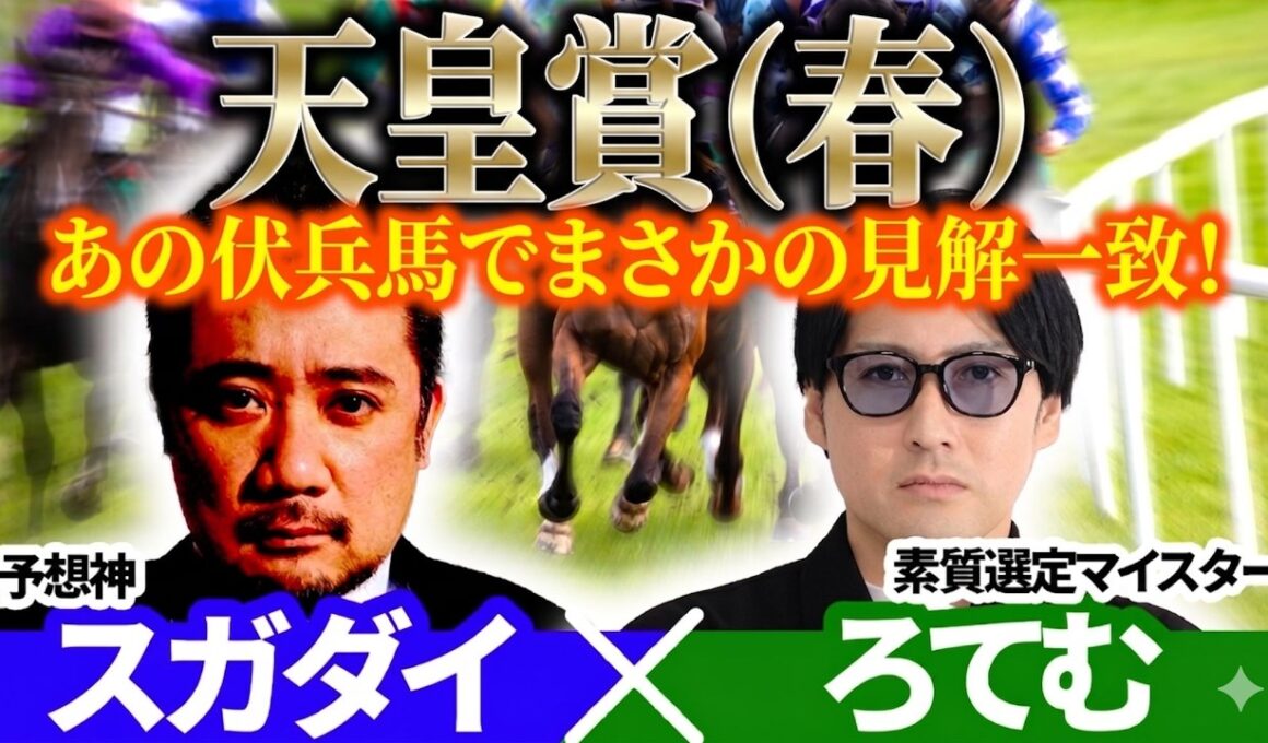 【天皇賞（春）2026】あの伏兵馬でまさかの見解一致！予想神「スガダイ」×2年連続年間プラスを達成した新鋭「ろてむ」の注目馬を大公開！