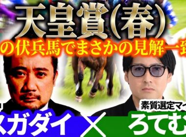 【天皇賞（春）2026】あの伏兵馬でまさかの見解一致！予想神「スガダイ」×2年連続年間プラスを達成した新鋭「ろてむ」の注目馬を大公開！