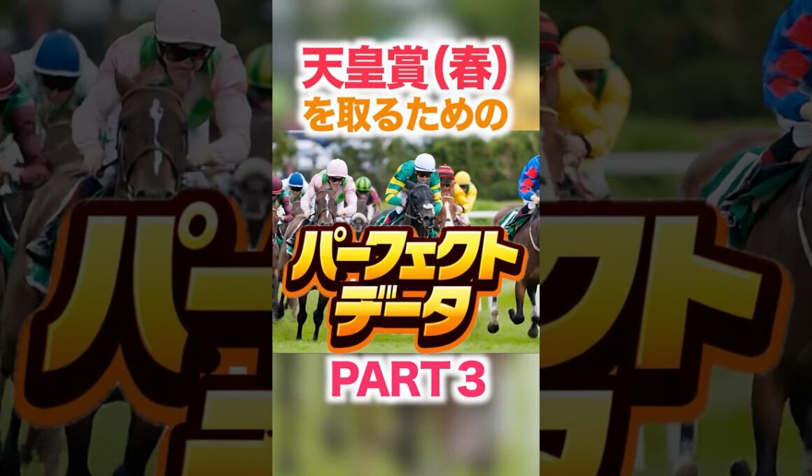 天皇賞（春）  【パーフェクトデータ】PART 3