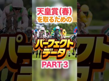 天皇賞（春）  【パーフェクトデータ】PART 3