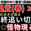 【天皇賞春2026 予想】最終追い切り徹底解説！この馬が圧倒的に頭一つ抜けてます