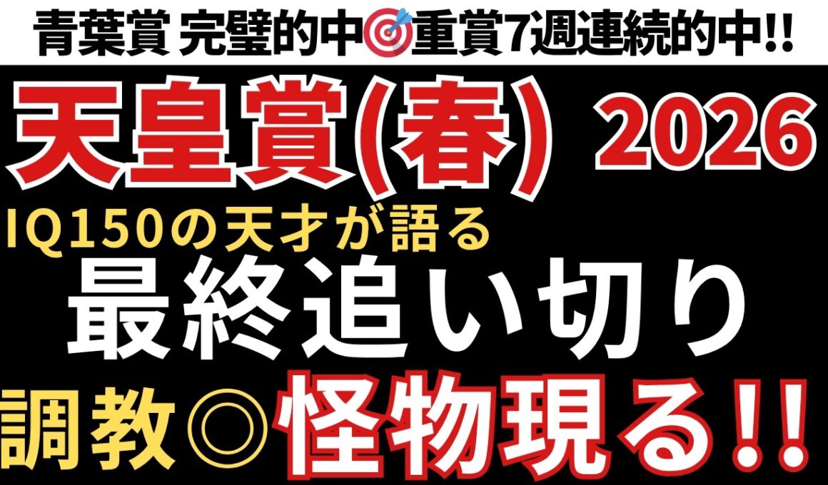 【天皇賞春2026 予想】最終追い切り徹底解説！この馬が圧倒的に頭一つ抜けてます