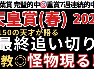 【天皇賞春2026 予想】最終追い切り徹底解説！この馬が圧倒的に頭一つ抜けてます