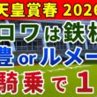 天皇賞春2026 競馬YouTuber達が選んだ【確信軸】超・長距離戦＝クロワデュノール以外の1強！