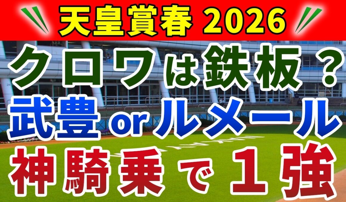天皇賞春2026 競馬YouTuber達が選んだ【確信軸】超・長距離戦＝クロワデュノール以外の1強！