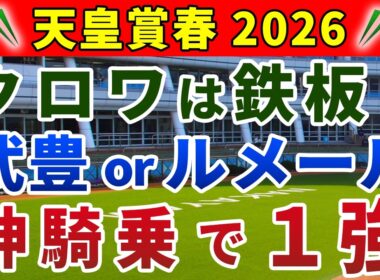 天皇賞春2026 競馬YouTuber達が選んだ【確信軸】超・長距離戦＝クロワデュノール以外の1強！