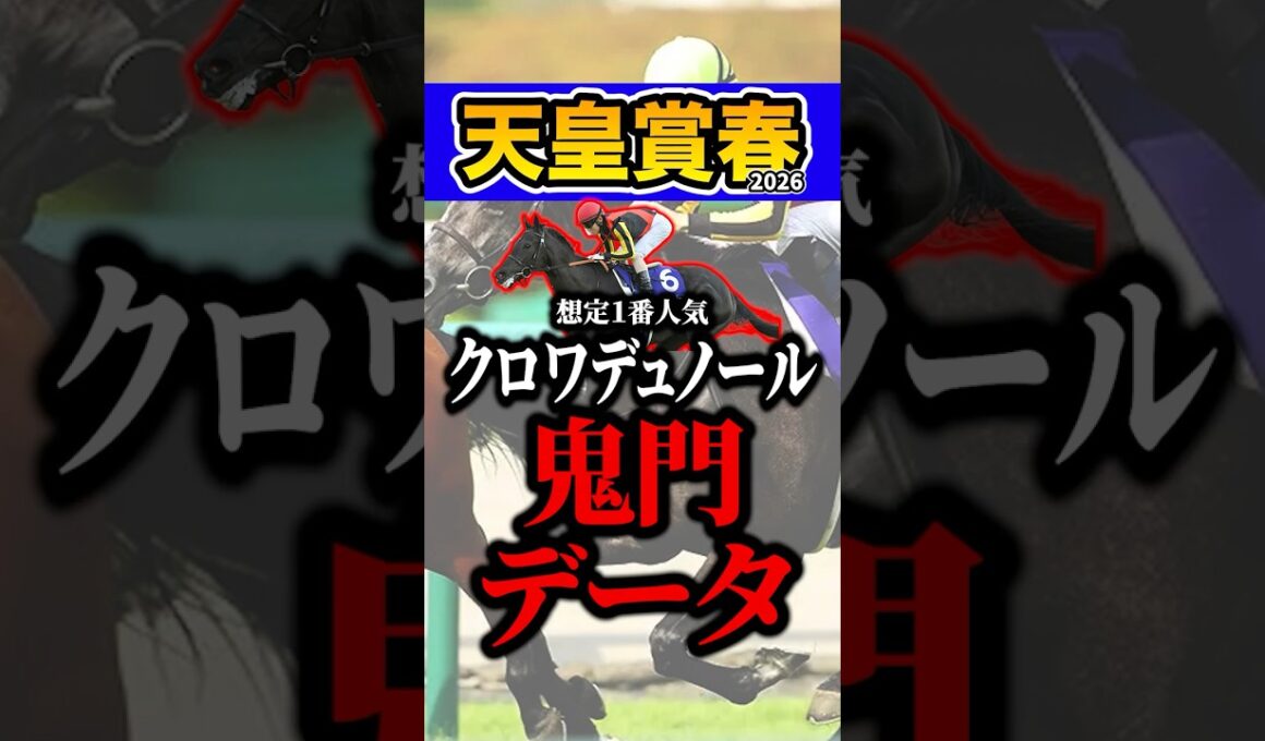 クロワデュノールが超危険データに該当 #shorts #天皇賞春 #競馬