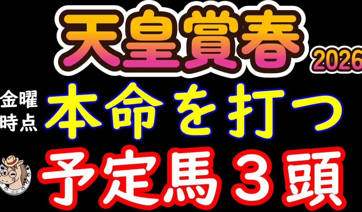 【天皇賞春2026本命候補3頭】最終的に残った3頭。人気馬が消える理由を全て話します
