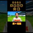 【天皇賞春2026】恵みの雨☔️軽視するな　#競馬 #爆穴