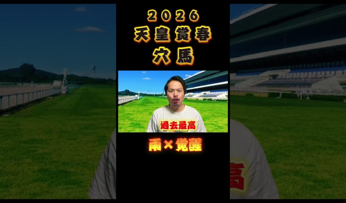 【天皇賞春2026】恵みの雨☔️軽視するな　#競馬 #爆穴
