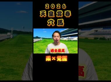 【天皇賞春2026】恵みの雨☔️軽視するな　#競馬 #爆穴