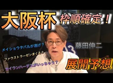 大阪杯の展開予想！ダービー卿の買い目！
