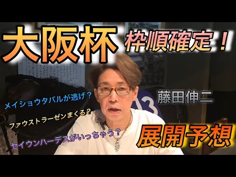 大阪杯の展開予想！ダービー卿の買い目！