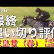 🎯【天皇賞・春2026】最終追い切り評価　｜物凄い「氣」が見えた馬はただ1頭。アドマイヤテラの評価は⁉️ヘデントールの「氣」は⚪︎⚪︎でした‼️牝馬ならこの馬が最高‼️