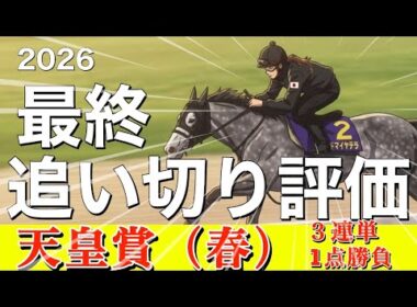 🎯【天皇賞・春2026】最終追い切り評価　｜物凄い「氣」が見えた馬はただ1頭。アドマイヤテラの評価は⁉️ヘデントールの「氣」は⚪︎⚪︎でした‼️牝馬ならこの馬が最高‼️
