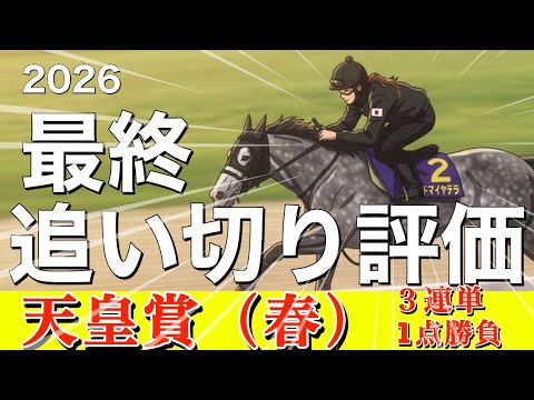 🎯【天皇賞・春2026】最終追い切り評価　｜物凄い「氣」が見えた馬はただ1頭。アドマイヤテラの評価は⁉️ヘデントールの「氣」は⚪︎⚪︎でした‼️牝馬ならこの馬が最高‼️