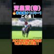 【天皇賞春2026】本命度ナンバー1はこの馬🔥2016年以降の勝ち馬8頭中5頭に共通！
