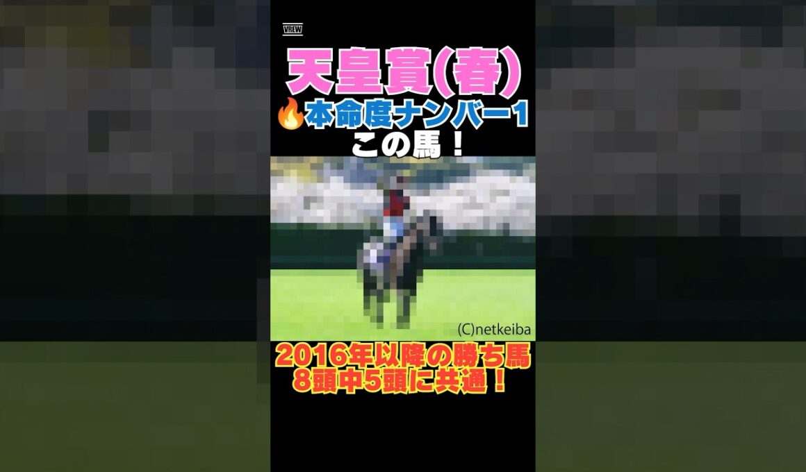 【天皇賞春2026】本命度ナンバー1はこの馬🔥2016年以降の勝ち馬8頭中5頭に共通！