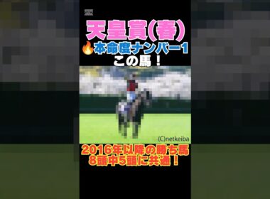 【天皇賞春2026】本命度ナンバー1はこの馬🔥2016年以降の勝ち馬8頭中5頭に共通！