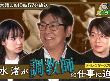 『競馬ウォッチング！』#5［ 天皇賞（春）・GI ］🎬ディレクターズカット版【毎週木曜よる10時57分＠TBSテレビ】