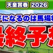 【天皇賞(春)2026最終予想】重馬場で警戒すべき穴馬は？波乱含みの最終結論！