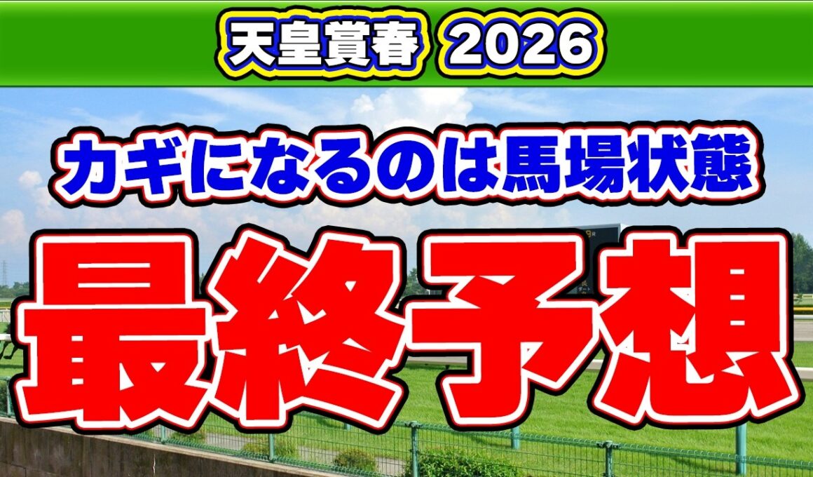 【天皇賞(春)2026最終予想】重馬場で警戒すべき穴馬は？波乱含みの最終結論！