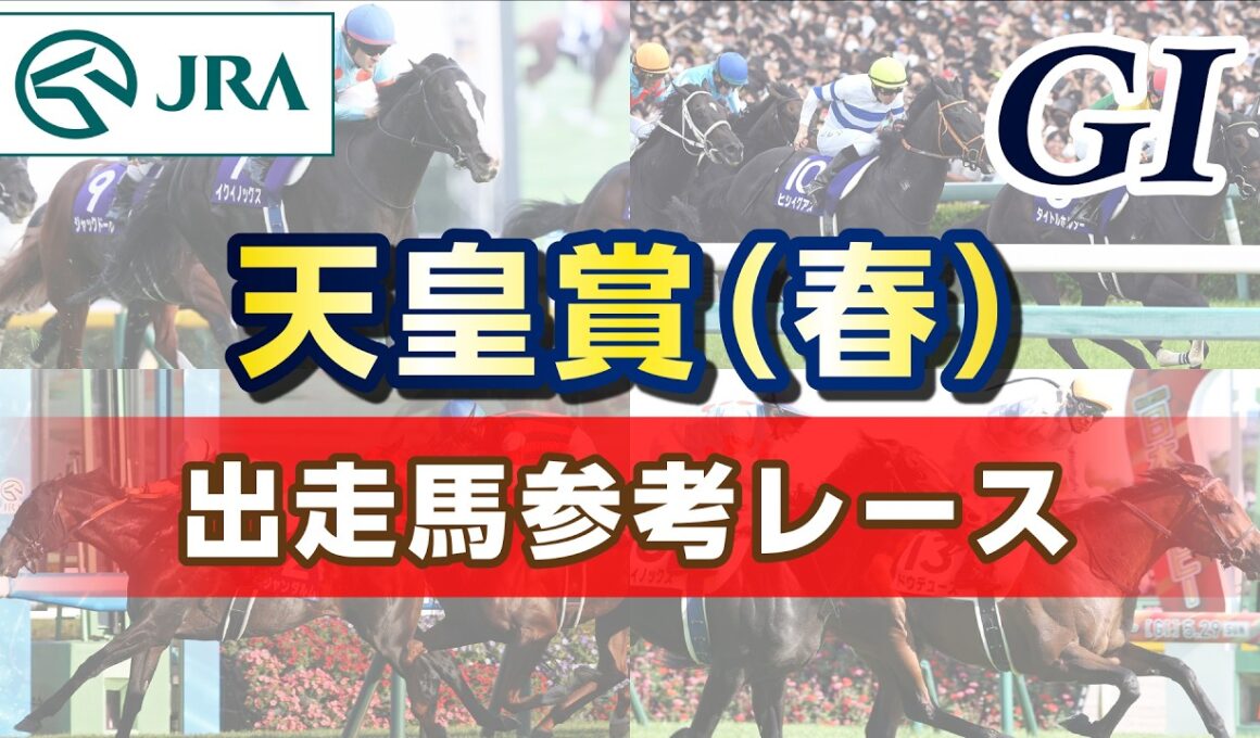 【参考レース】2026年 天皇賞(春)｜JRA公式