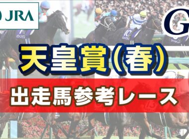 【参考レース】2026年 天皇賞(春)｜JRA公式