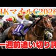 NHKマイルカップ2026 一週前追い切り評価