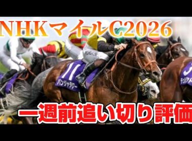 NHKマイルカップ2026 一週前追い切り評価