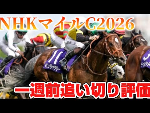 NHKマイルカップ2026 一週前追い切り評価